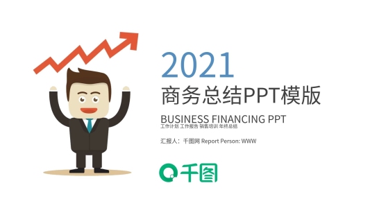 2021大氣商務(wù)匯報公司企業(yè)匯報商務(wù)通用PPT模板