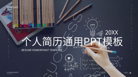 雜志風(fēng)簡約商務(wù)風(fēng)個人簡歷ppt模板