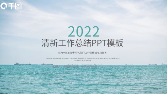 2022簡約小清新商務(wù)工作總結(jié)計(jì)劃通用PPT模板