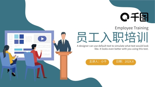 2021新員工入職培訓(xùn)課件通用PPT模板