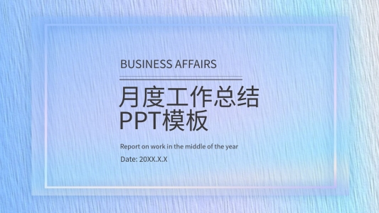 月度工作總結(jié)PPT模板