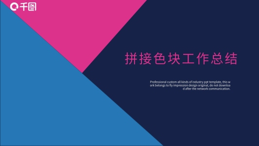 藍粉大色塊歐美范PPT模板