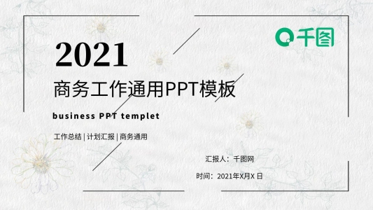 小清新簡(jiǎn)約質(zhì)感商務(wù)通用計(jì)劃總結(jié)PPT模板