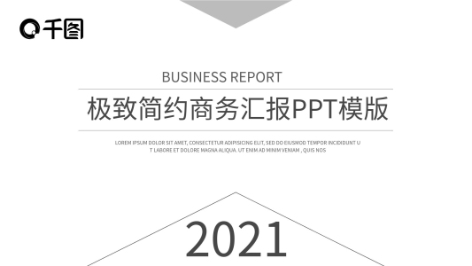 極致簡約商務(wù)匯報PPT模板