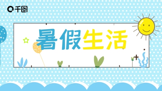 清爽卡通學生暑假生活總結匯報PPT模板