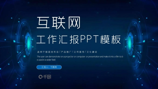 科技風(fēng)互聯(lián)網(wǎng)工作匯報(bào)PPT模板