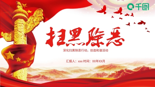 創(chuàng)意掃黑除惡PPT模板