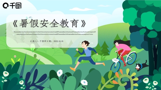 暑假安全教育PPT模板