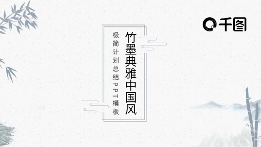 竹墨典雅中國風(fēng)極簡計劃總結(jié)述職PPT模板