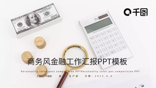 商務(wù)風(fēng)金融工作匯報(bào)PPT模板