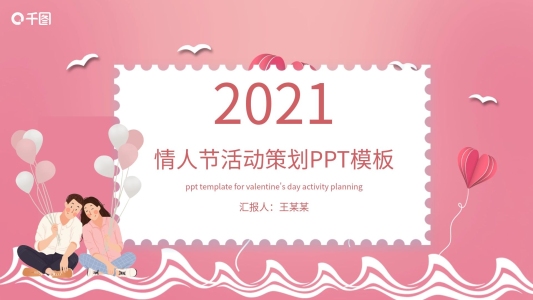 2021粉色清新情人節(jié)活動策劃PPT模板