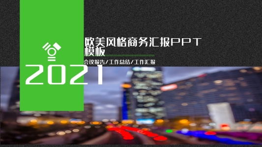 植物綠歐美風(fēng)格商務(wù)匯報(bào)PPT模板