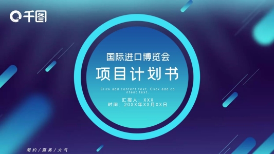 520國(guó)際進(jìn)口博覽會(huì)項(xiàng)目計(jì)劃書(shū)PPT模板