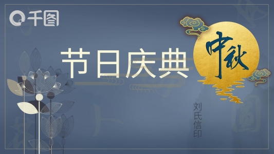 中秋節(jié)日慶典PPT模板