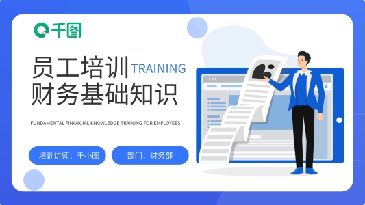 員工財(cái)務(wù)基礎(chǔ)知識(shí)培訓(xùn)通用PPT模板