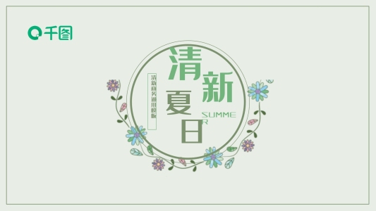 簡約植物花框清新夏日主題工作計劃匯報