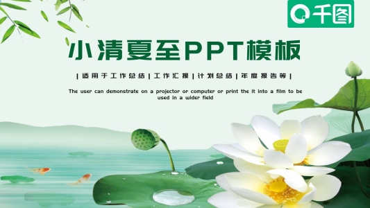 小清新夏至PPT模板