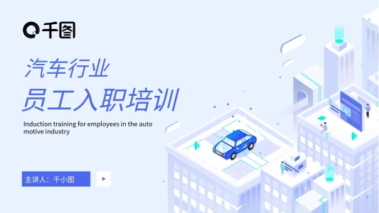 汽車行業(yè)員工入職培訓(xùn)課件通用PPT模板