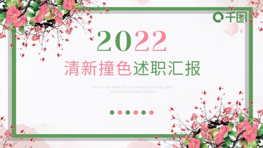 小清新撞色述職匯報(bào)總結(jié)計(jì)劃PPT動(dòng)態(tài)模板