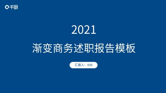 創(chuàng)意漸變色商務(wù)述職報告PPT模板免費下載