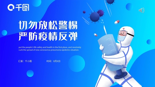 嚴防疫情反彈PPT