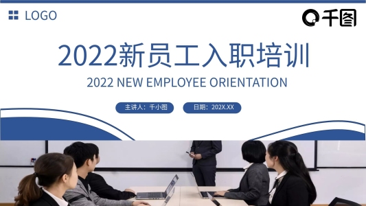 2022新員工入職培訓(xùn)PPT模板