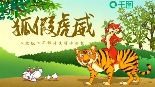 小學(xué)二年級(jí)語(yǔ)文狐假虎威課件模板