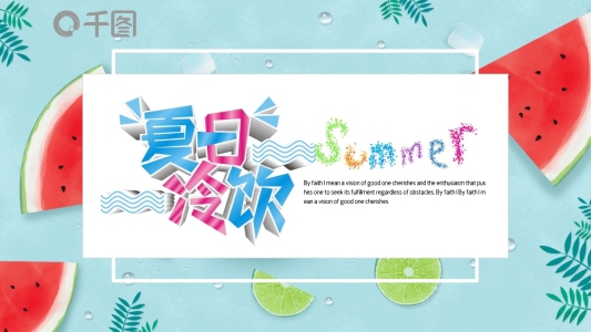 簡約清新馬卡龍配色冰涼夏日PPT模板