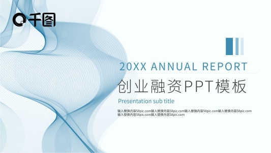 簡約線條創(chuàng)業(yè)融資商務(wù)策劃宣傳PPT模板