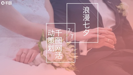 2022浪漫七夕情人節(jié)千圖網(wǎng)活動策劃