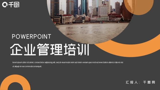 時尚大氣企業(yè)管理培訓PPT模板