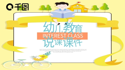 可愛卡通風(fēng)教師說課幼兒教育課件PPT模板