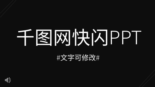 黑白創(chuàng)意風(fēng)通用快閃PPT模板