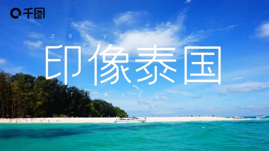 印象泰國旅游相冊ppt