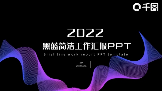 黑藍(lán)簡潔工作匯報(bào)PPT模板