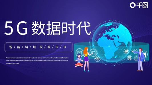 5G數(shù)據(jù)時代PPT模板
