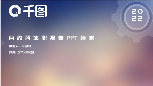 iOS風(fēng)簡(jiǎn)約述職報(bào)告PPT模板