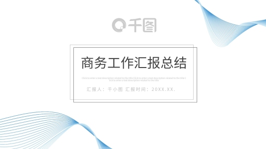 極簡時(shí)尚商務(wù)工作匯報(bào)年終總結(jié)通用版PPT