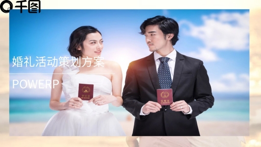 婚禮活動策劃方案PPT模板