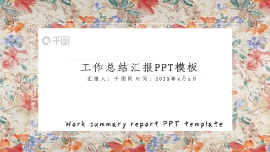 彩色小花插畫風小清新ppt模板