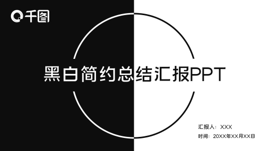原創(chuàng)黑白簡約總結(jié)匯報(bào)答辯PPT模板