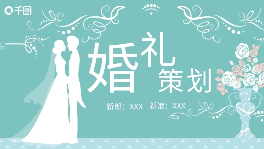 藍(lán)色商務(wù)風(fēng)婚禮婚慶策劃方案PPT模板
