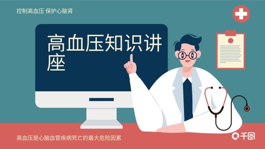 心臟疾病預(yù)防公益宣傳知識(shí)講座高血壓講座