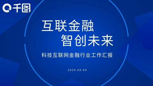 科技風(fēng)互聯(lián)網(wǎng)金融工作匯報