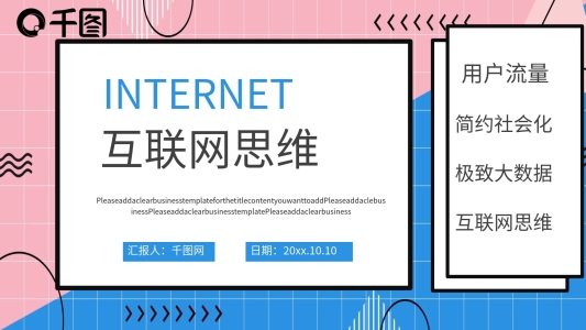 創(chuàng)意孟菲斯風(fēng)互聯(lián)網(wǎng)思維PPT模板