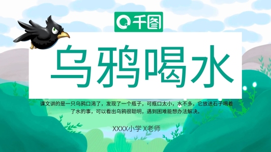 一年級語文烏鴉喝水ppt課件模板