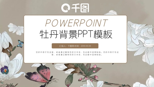 唯美牡丹背景素材PPT模板