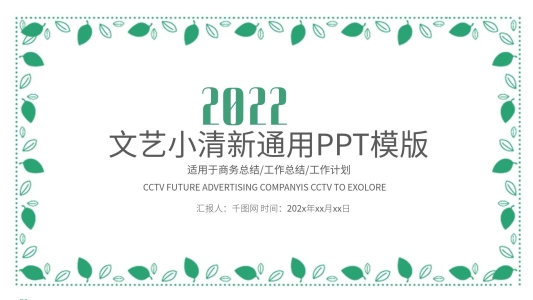 小清新工作報告公告年度報告PPT模板