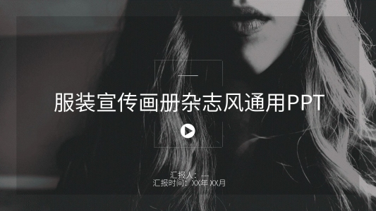 雜志風(fēng)服裝宣傳畫(huà)冊(cè)通用PPT模板