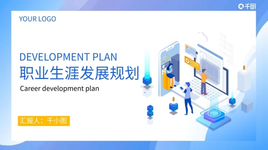 職業(yè)生涯發(fā)展規(guī)劃計(jì)劃通用PPT模板